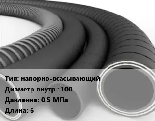 Рукав напорно-всасывающий d=100 0.5 МПа L=6